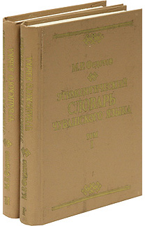 Этимологический словарь чувашского языка (комлект из 2 книг)