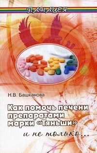 Н. В. Башканова - «Как помочь печени препаратами марки 
