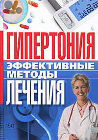 И. В. Булгакова - «Гипертония. Эффективные методы лечения»