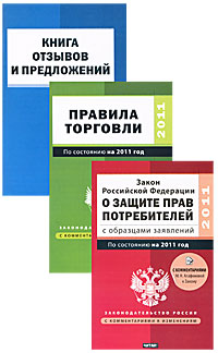 Книга отзывов и предложений. Закон о защите прав потребителя. Правила торговли (комплект из 3 книг)