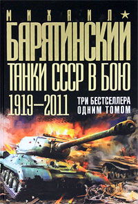Михаил Барятинский - «Танки СССР в бою 1919-2011»