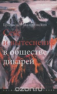 Бронислав Малиновский - «Секс и вытеснение в обществе дикарей»