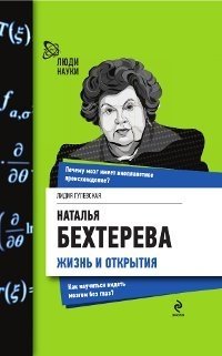 Лидия Гулевская - «Наталья Бехтерева. Жизнь и открытия»