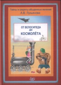 А. В. Лукьянова - «От велосипеда до космолета»