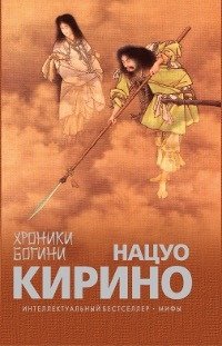 Нацуо Кирино - «Хроники Богини»