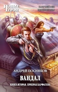 Андрей Посняков - «Вандал. Книга 2. Призрак Карфагена»