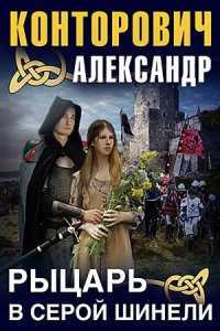 Александр Конторович - «Рыцарь в серой шинели»