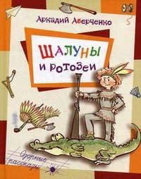 Аркадий Аверченко - «Шалуны и ротозеи»