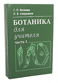 Г. П. Яковлев, Л. В. Аверьянов - «Ботаника для учителя (комплект из 2 книг)»