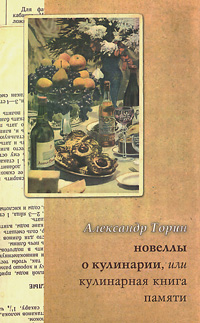 Новеллы о кулинарии, или Кулинарная книга памяти