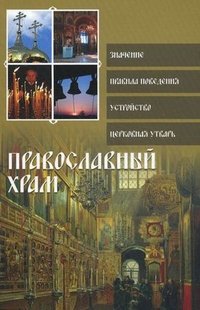 Ольга Глаголева - «Православный храм»