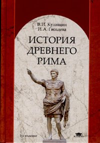 В. И. Кузищин, И. А. Гвоздева - «История Древнего Рима»