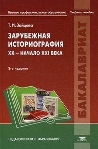 Т. И. Зайцева - «Зарубежная историография. XX - начало XXI века»