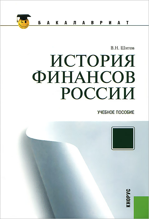 В. Н. Шитов - «История финансов России»