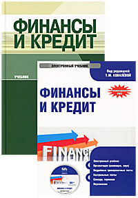 Под редакцией Т. М. Ковалевой - «Финансы и кредит (+ электронный учебник)»