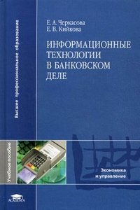 Е. А. Черкасова, Е. В. Кийкова - «Информационные технологии в банковском деле»