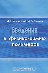 А. Р. Хохлов, А. А. Аскадский - «Введение в физико-химию полимеров»