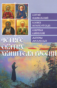  - «Четыре святых хранителя России»