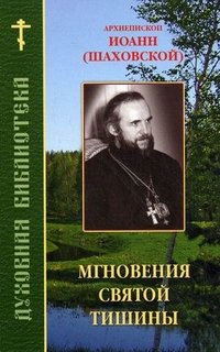 Архиепископ Иоанн (Шаховской) - «Мгновения святой тишины»