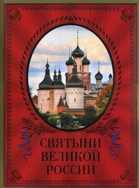 Святыни великой России (эксклюзивное подарочное издание)