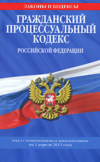 Гражданский процессуальный кодекс Российской Федерации : текст с изм. и доп. на 1 апреля 2011 г