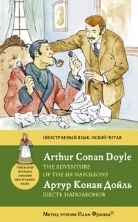 Артур Конан Дойл - «The Adventure of the Six Napoleons / Шесть Наполеонов»