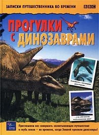 Стивен Коул - «Прогулки с динозаврами. Записки путешественника во времени»