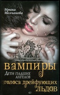 Ирина Молчанова - «Вампиры — дети падших ангелов. Голоса дрейфующих льдов»