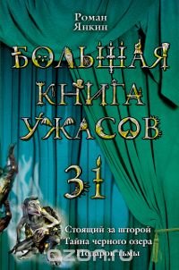Большая книга ужасов-31