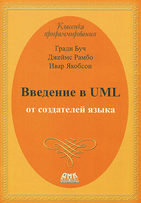 Гради Буч, Джеймс Рамбо, Ивар Якобсон - «Введение в UML от создателей языка»