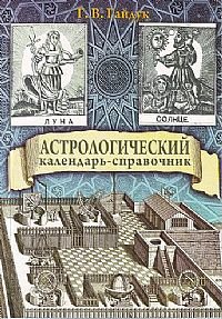 Г. В. Гайдук - «Астрологический календарь-справочник»