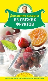 Александр Селезнев - «Домашние десерты из свежих фруктов»