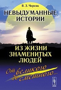 В. З. Черняк - «Невыдуманные истории из жизни знаменитых людей: От великого до смешного...»