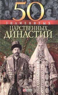 В. Скляренко, Я. Батий, Н. Вологжина, М. Панкова - «50 знаменитых царственных династий»