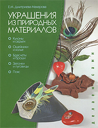 Е. М. Дмитриева-Макерова - «Украшения из природных материалов»