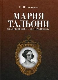 Н. В. Соловьев - «Мария Тальони. 23 апреля 1804 г. - 23 апреля 1884 г»