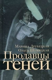 Ольга Шумяцкая, Марина Друбецкая - «Продавцы теней»