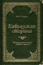 Кавказская старина (подарочное издание)