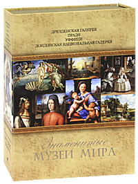 Н. В. Геташвили, М. В. Замкова - «Знаменитые музеи мира (подарочный комплект из 4 книг)»