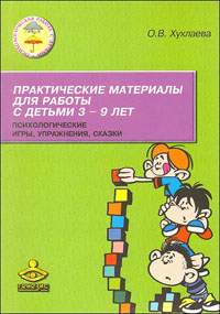 О. Хухлаева - «Практические материалы для работы с детьми 3-9 лет»