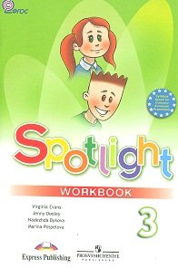 Spotlight 3: Workbook / Английский язык. 3 класс. Рабочая тетрадь (+ CD-ROM)