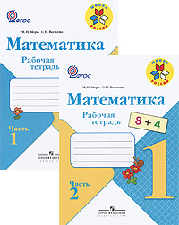 М. И. Моро, С. И. Волкова - «Математика. Рабочая тетрадь. 1 класс (комплект из 2 книг)»