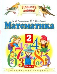 М. И. Башмаков. М. Г. Нефедова - «Математика. 2 класс. В 2 частях. Часть 1»