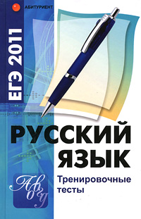 ЕГЭ 2011. Русский язык. Тренировочные тесты