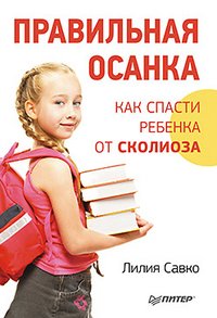 Лилия Савко - «Правильная осанка. Как спасти ребенка от сколиоза»