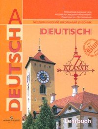 Deutsch 7 Klasse: Lehrbuch / Немецкий язык. 7 класс