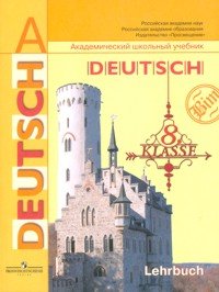 Бим. Нем. язык 8 кл. Учебник. (84*108/16) (2011)