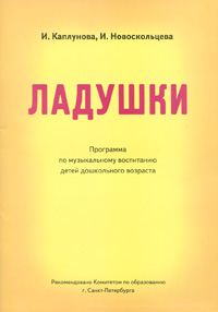 И. Новоскольцева, И. Каплунова - «Ладушки. Программа по музыкальному воспитанию детей дошкольного возраста»