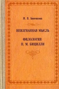 И. В. Анненкова - «Неизгнанная мысль. Филология П. М. Бицилли»