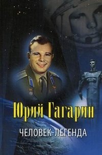 Юрий Гагарин. Человек-легенда
